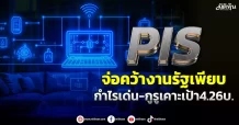PIS  จ่อคว้างานรัฐเพียบ  กำไรเด่น-กูรูเคาะเป้า4.26บ.