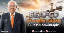SEAFCO  คว้างานใหม่1.4พันล้าน  มั่นใจรายได้ทั้งปีทะลุเป้า