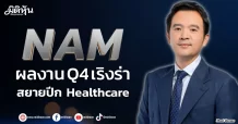 NAM ผลงานQ4 เริงร่า สยายปีก Healthcare