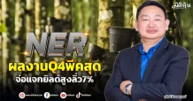 NER ผลงานQ4พีคสุด จ่อแจกยิลด์สูงลิ่ว7%