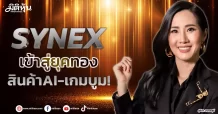 SYNEX  เข้าสู่ยุคทอง  สินค้าAI-เกมบูม!