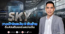 SKY  วางเป้าโกยเงิน9พันล้าน  ดึงAIเสริมแกร่งสนามบิน