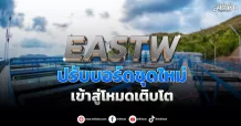 EASTW  ปรับบอร์ดชุดใหม่  เข้าสู่โหมดเติบโต
