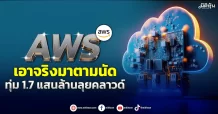 “AWS”เอาจริงมาตามนัด ทุ่ม1.7แสนล้านลุยคลาวด์