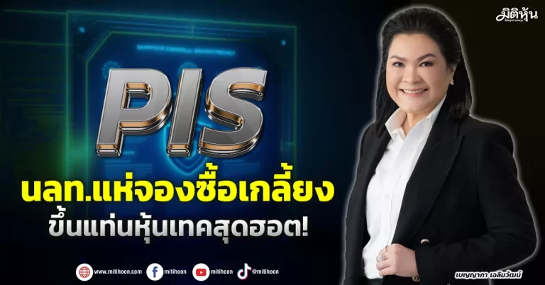 PIS   นลท.แห่จองซื้อเกลี้ยง  ขึ้นแท่นหุ้นเทคสุดฮอต!