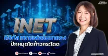 INET  ดิจิทัล ทรานส์ฟอร์มมาแรง  ปักหมุดโตก้าวกระโดด