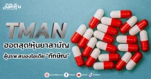 TMAN ฮอตสุด!หุ้นยาสามัญ ลุ้นรพ.สนองไอเดีย “ทักษิณ”
