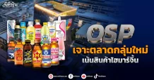 OSP  เจาะตลาดกลุ่มใหม่  เน้นสินค้าไฮมาร์จิ้น