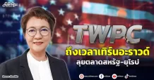 TWPC  ถึงเวลาเทิร์นอะราวด์  ลุยตลาดสหรัฐ-ยุโรป