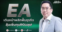 EA  เดินหน้าพลิกฟื้นธุรกิจ  ลุ้นเพิ่มทุนROฉลุย!