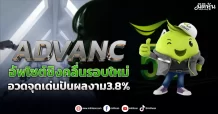 ADVANC  อัพไซต์ชิงคลื่นรอบใหม่  อวดจุดเด่นปันผลงาม3.8%