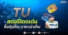 TU  สตอรี่โดดเด่น  ซื้อหุ้นคืน-ราคาน่าเก็บ