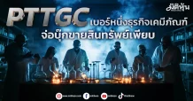 PTTGC เบอร์หนึ่งธุรกิจเคมีภัณฑ์ จ่อบุ๊กขายสินทรัพย์เพียบ