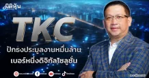 TKC  ปักธงประมูลงานหมื่นล้าน  เบอร์หนึ่งดิจิทัลโซลูชั่น