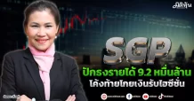SGP  ปังธงรายได้9.2หมื่นล้าน  โค้งท้ายโกยเงินรับไฮซีซั่น