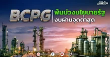 BCPG พ้นบ่วงนโยบายรัฐ งบผ่านจุดต่ำสุด
