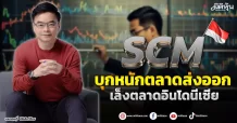 SCM บุกหนักตลาดส่งออก เล็งตลาดอินโดนีเซีย