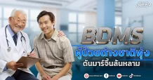 BDMS  ผู้ป่วยต่างชาติพุ่ง ดันมาร์จิ้นล้นหลาม