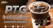 PTG หุ้นเด่นสตอรี่หนุน อัพไชต์ATLASไอพีโอ