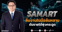 SAMART ลั่นงานในมือล้นหลาม ดันรายได้พุ่งกระฉูด