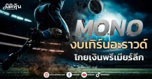 MONO งบเทิร์นอะราวด์  โกยเงินพรีเมียร์ลีก