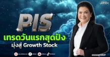 PIS  เทรดวันแรกสุดปัง  มุ่งสู่ Growth Stock