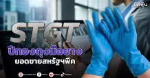STGT  ปีทองถุงมือยาง  ยอดขายสหรัฐฯพีค