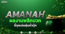 AMANAH  ผลงานพลิกบวก  ชี้จุดเด่นหุ้นต่ำบุ๊ก