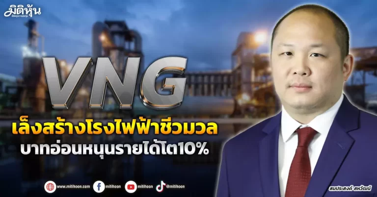 VNG  เล็งสร้างโรงไฟฟ้าชีวมวล  บาทอ่อนหนุนรายได้โต10%