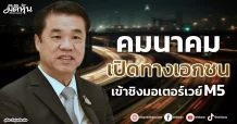คมนาคม เปิดทางเอกชน เข้าชิงมอเตอร์เวย์ M5