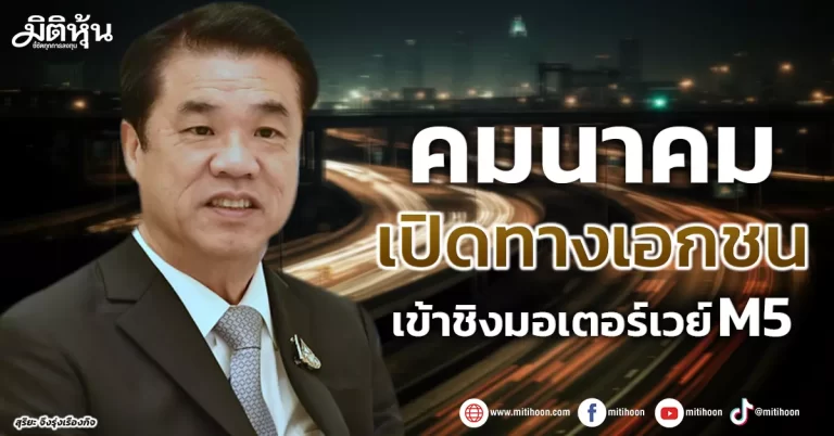 คมนาคม เปิดทางเอกชน เข้าชิงมอเตอร์เวย์ M5