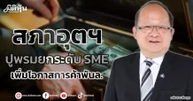 สภาอุตฯ ปูพรมยกระดับ SME เพิ่มโอกาสการค้าพันล.