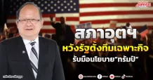 สภาอุตฯ หวังรัฐตั้งทีมเฉพาะกิจ รับมือนโยบาย“ทรัมป์”