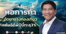หอการค้า อัดยาแรงท่องเที่ยว ดันจีดีพีปีนี้ทะลุ3%