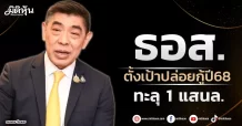ธอส. ตั้งเป้าปล่อยกู้ปี68 ทะลุ 1 แสนล.