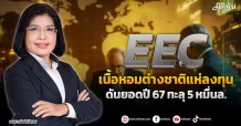 EEC เนื้อหอมต่างชาติแห่ลงทุน ดันยอดปี67ทะลุ5หมื่นล.