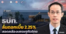 ธปท. ลั่นดอกเบี้ย 2.25% สอดคล้องเศรษฐกิจไทย
