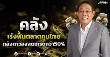 คลังเร่งฟื้นตลาดทุนไทย  หลังดาวอสลดเกรดกว่า50%