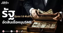 รัฐทุ่มงบ 1.8 พันล้าน อัดสินเชื่อหนุนSME