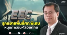 EEC รุกขยายพื้นที่ศก.พิเศษ หนุนการบิน-โลจิสติกส์