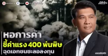 หอการค้า ชี้ค่าแรง 400 พ่นพิษ ฉุดเอกชนชะลอลงทุน