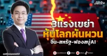 3แรงเขย่าหุ้นโลกผันผวน  จีน-สหรัฐ-ฟองสบู่AI