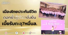 เมืองไทยประกันชีวิต  ตอกย้ำผู้นำโตยั่งยืน  เบี้ยรับทะลุ7หมื่นล.