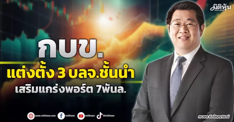 กบข.  แต่งตั้ง 3 บลจ.ชั้นนำ  เสริมแกร่งพอร์ต7พันล.