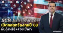SCB Julius Baer  เปิดกลยุทธ์ลงทุนปี 68 หุ้นกู้สหรัฐฯสวยเข้าตา