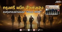 “กรุงศรี”ผนึก“ฮั่วเซ่งเฮง”   ลงทุนทองผ่านแอป“GOLD NOW”