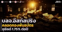 บลจ.อีสท์สปริง  คลอดกองพันธบัตร  ชูยิลด์1.75%ต่อปี