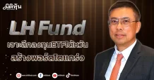 LH Fund  เจาะลึกลงทุนETFไต้หวัน สร้างพอร์ตโตแกร่ง
