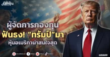 ผู้จัดการกองทุน ฟันธง! “ทรัมป์”มา หุ้นอเมริกาน่าสนใจสุด