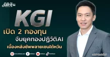 KGI เปิด 2 กองทุนจับยุคทองปฏิวัติAI  เบื้องหลังซัพพลายเชนใต้หวัน